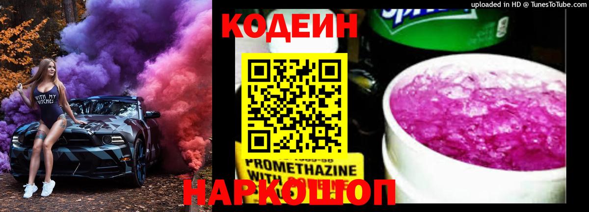 Кодеиновый сироп Lean напиток Lean (лин)  Вход с VPN  Кодеиновый сироп Lean Purple Drank  Новоалександровск 