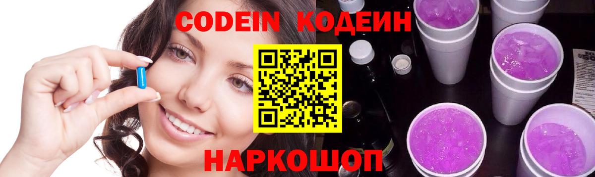 Кодеин Purple Drank Новоалександровск
